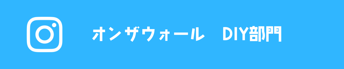 オンザウォールDIY部門Instagram