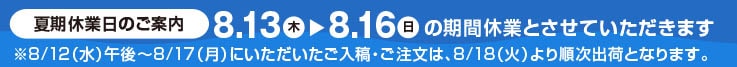 夏期休業日のご案内。2026年8月13日から8月16日まで休業いたします