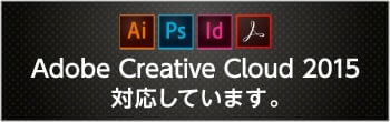 Adobe Creative Cloud 2015対応しています。