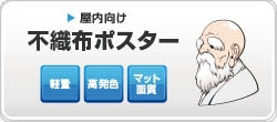 不織布ポスター印刷イメージ