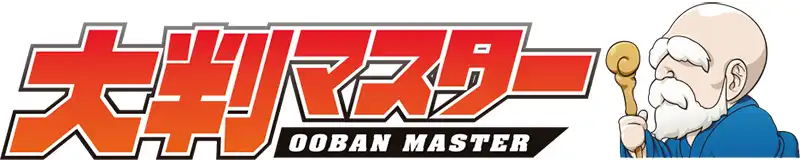 大判マスター
