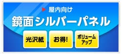 鏡面シルバー グロスラミパネル