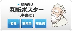 和紙ポスター印刷 奉書紙