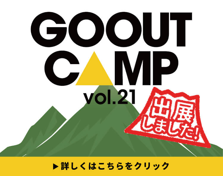 GO OUT CAMP Vol.21 出展決定!!