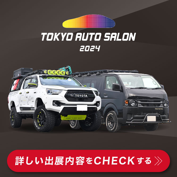 TOKYO AUTO SALON 2024 詳しい出展内容をCHECKする