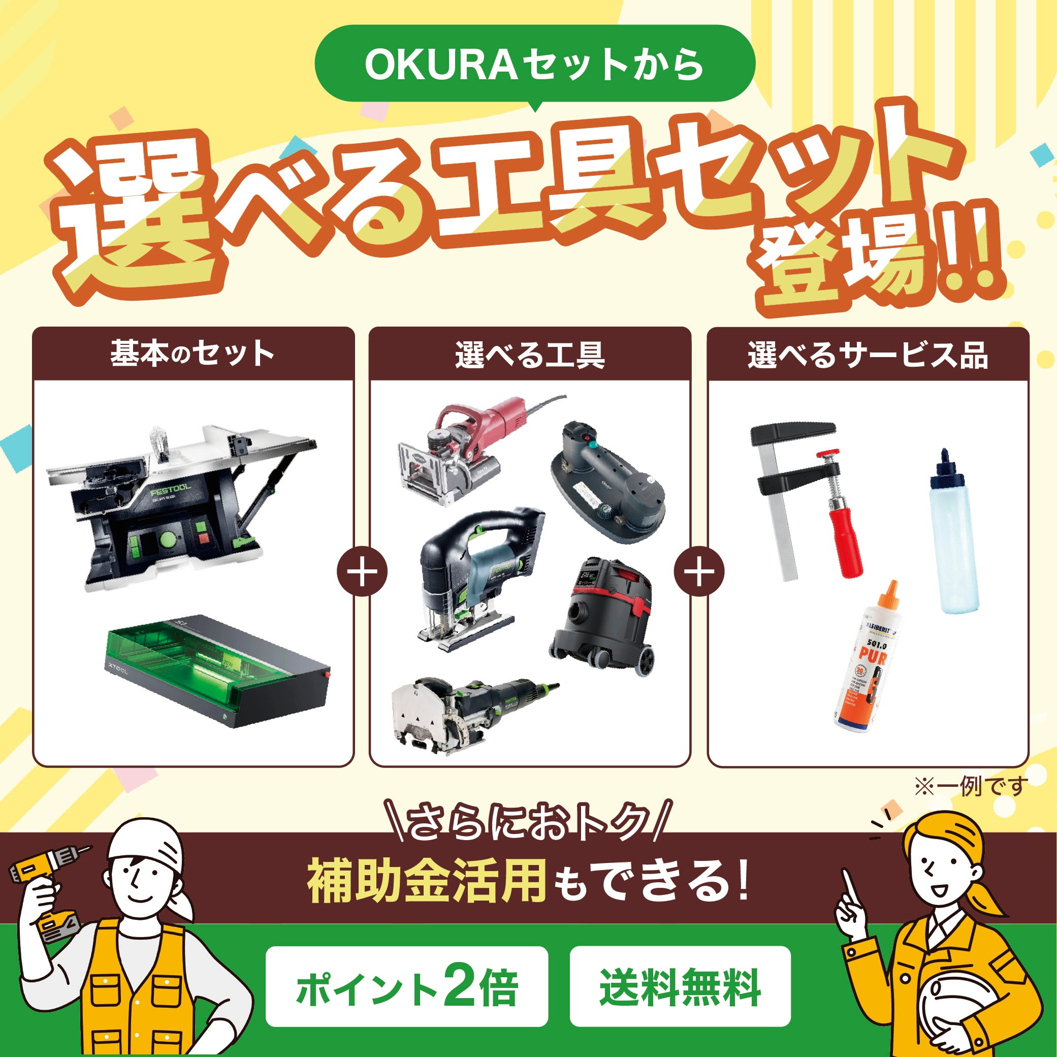 おトクに買えるOKURAセット
