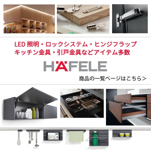 HAFELE（ハーフェレ）の商品はこちらから