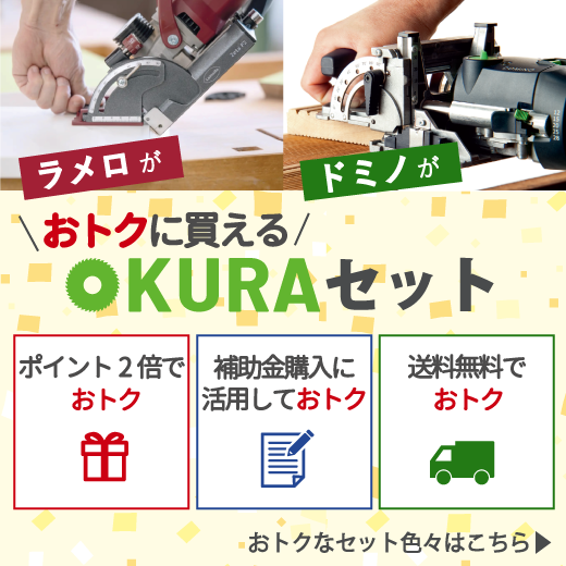 おトクに買えるOKURAセット