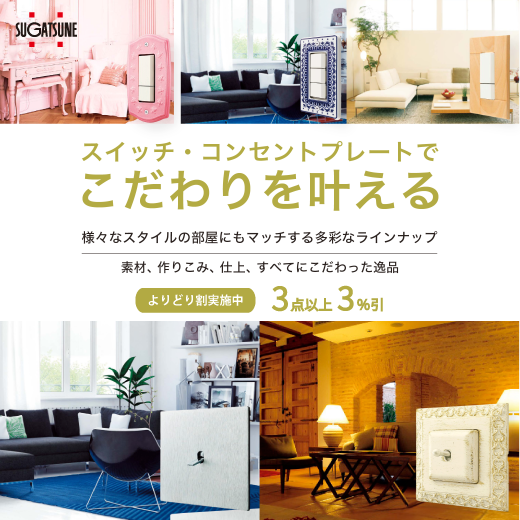スガツネ スイッチプレート一覧