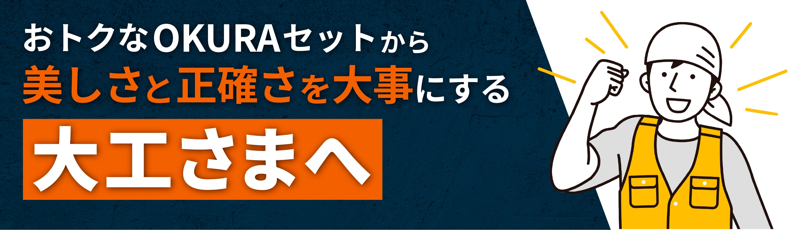 大工さん向けはこちら