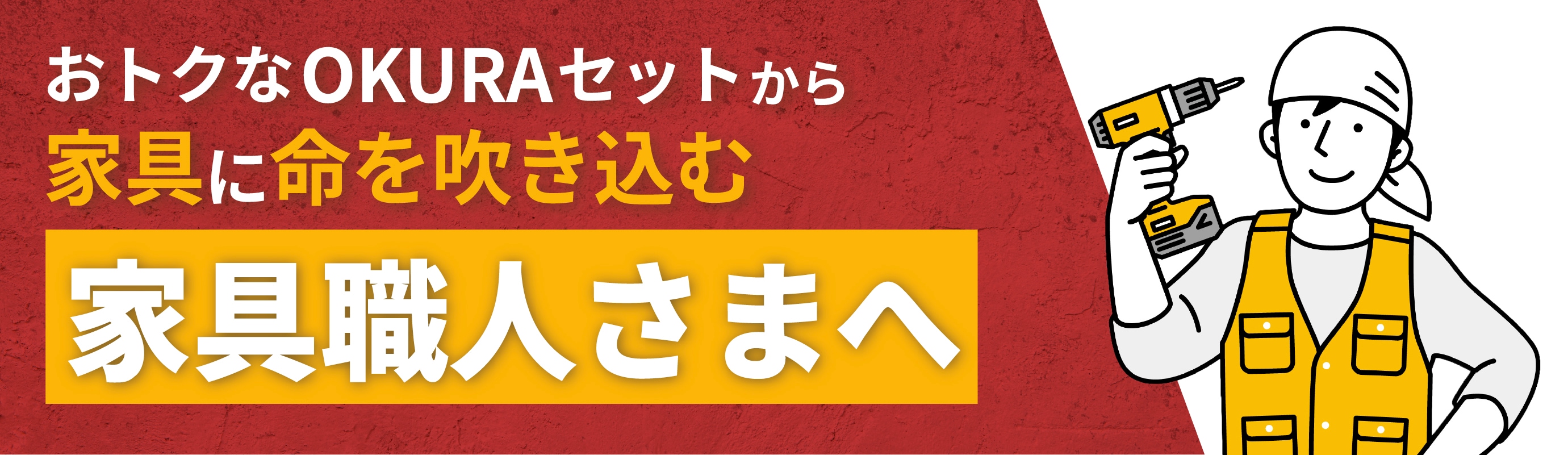 家具職人さん向けはこちら