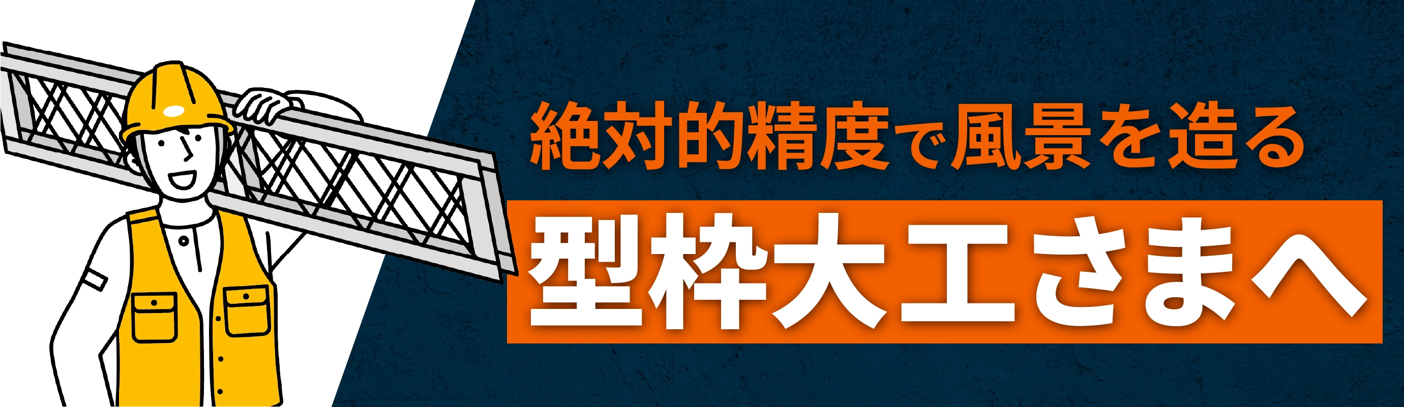 型枠大工さん向けはこちら