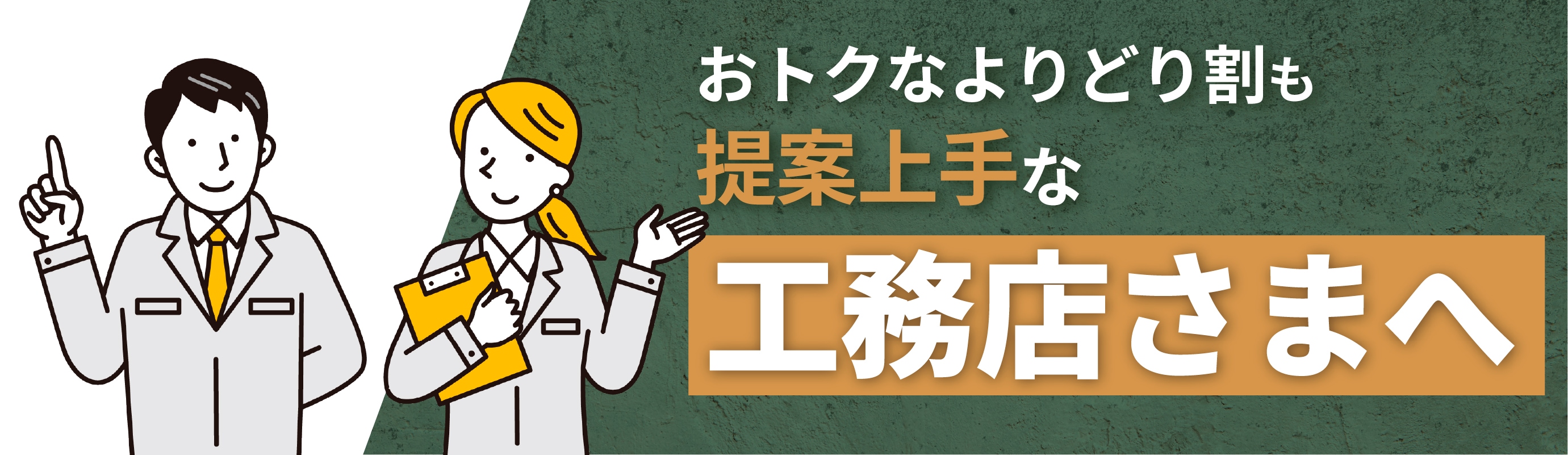 工務店さん向けはこちら