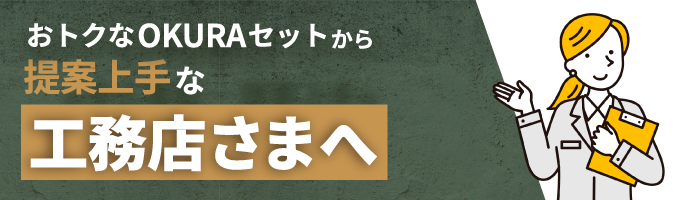 工務店さん向けはこちら
