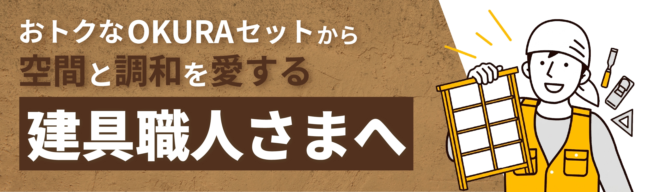 建具職人さん向けはこちら