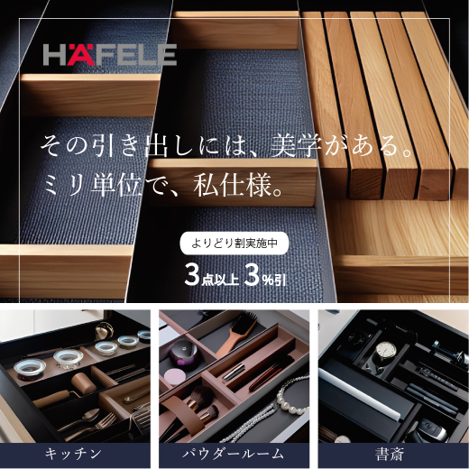 HAFELE（ハーフェレ）の商品はこちらから