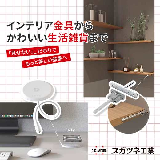 スガツネ工業の商品はこちらから