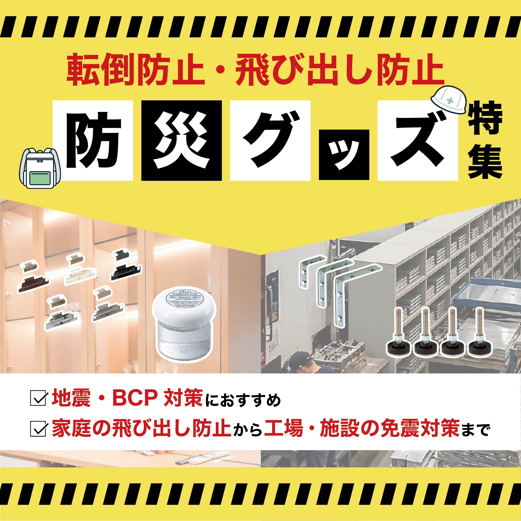 耐震・免震グッズ