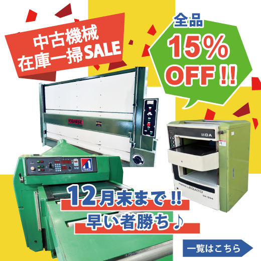 中古機械　在庫一掃セール