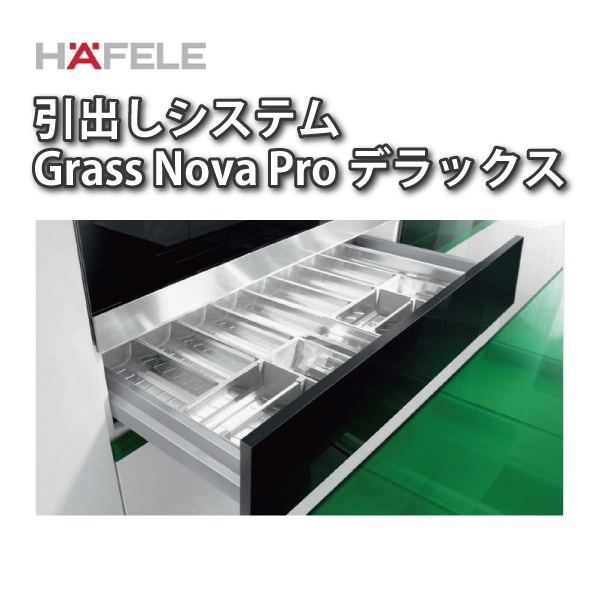 HAFELE ハーフェレ | 引出しシステム　Grass Nova Pro　デラックス