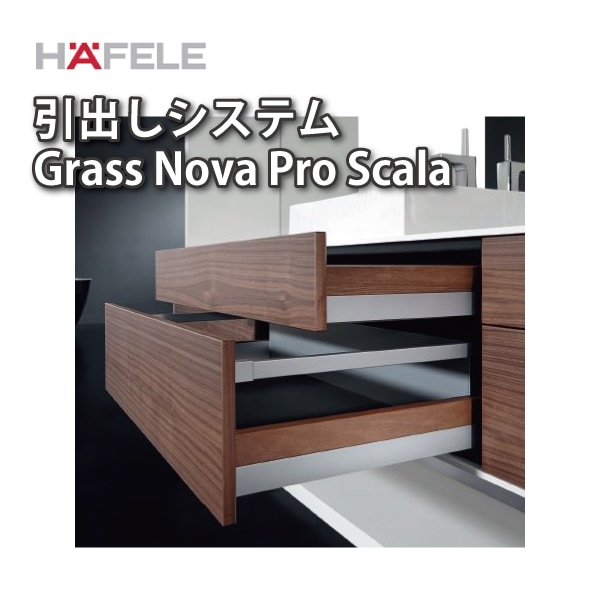 HAFELE ハーフェレ | 引出しシステム　Grass Nova Pro Scala ノヴァプロスカラ