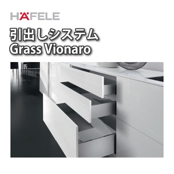 HAFELE ハーフェレ | 引出しシステム　Grass Vionaro　ヴィオナロ