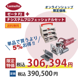 Lamello ラメロ | Zeta-P2用 プロフェッショナル金具セット | すべての