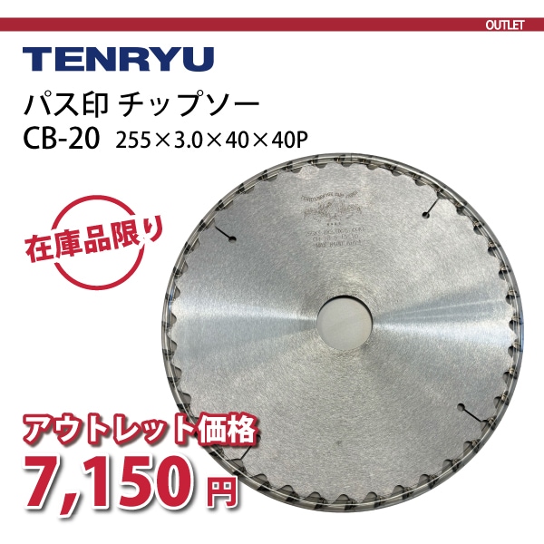 天龍製鋸チップソー CB-20　255×3.0×40×40P