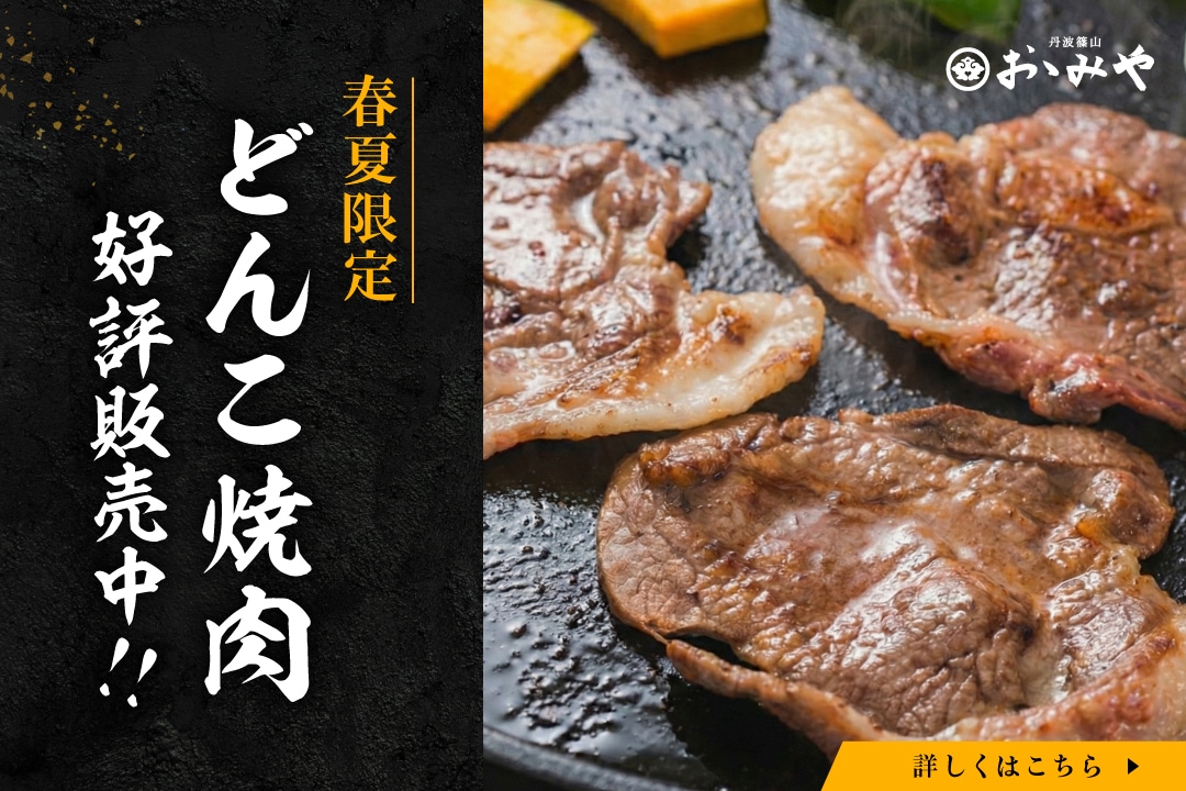 どんこ焼肉販売中”
loading=