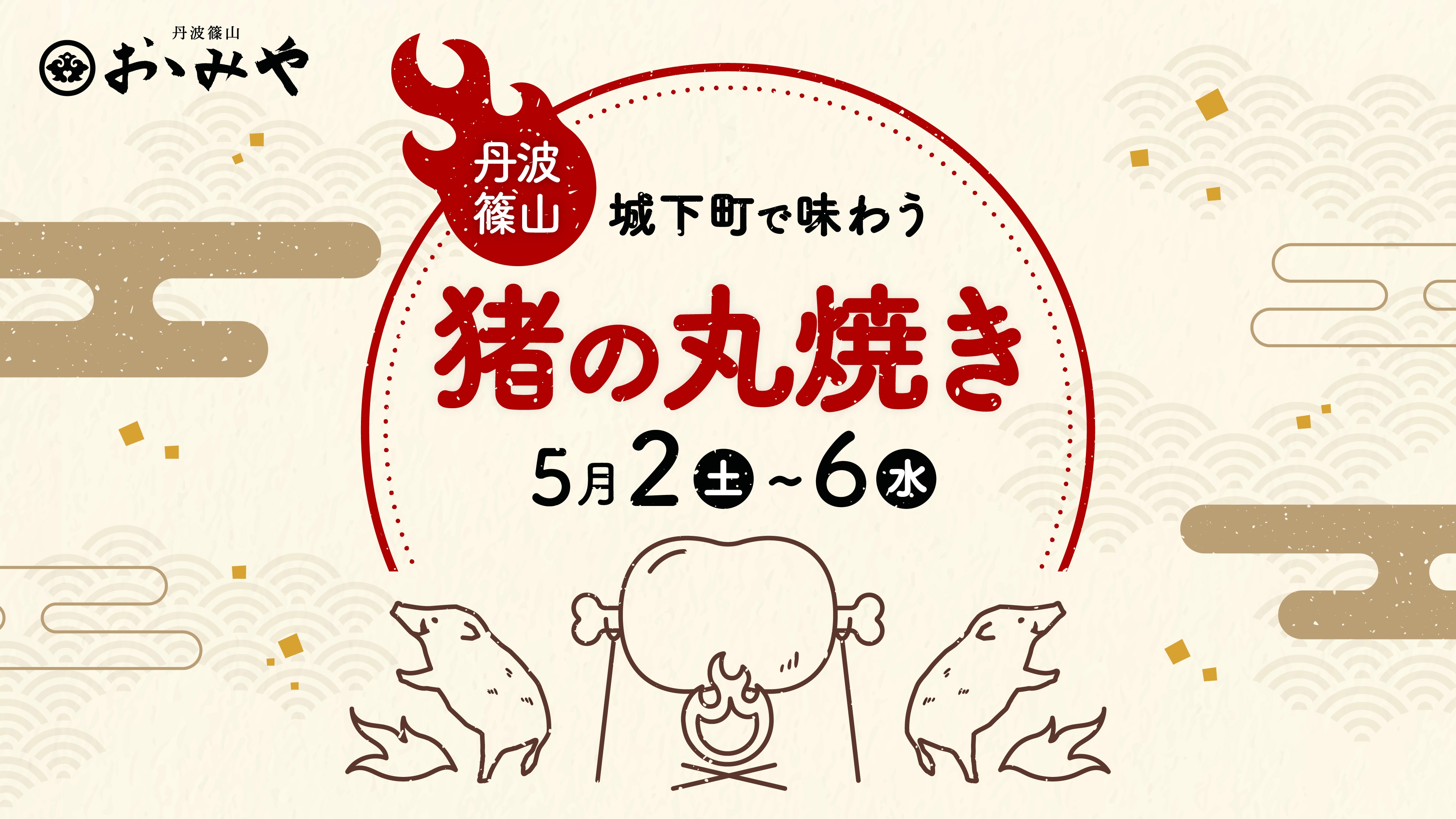 猪丸焼きイベント