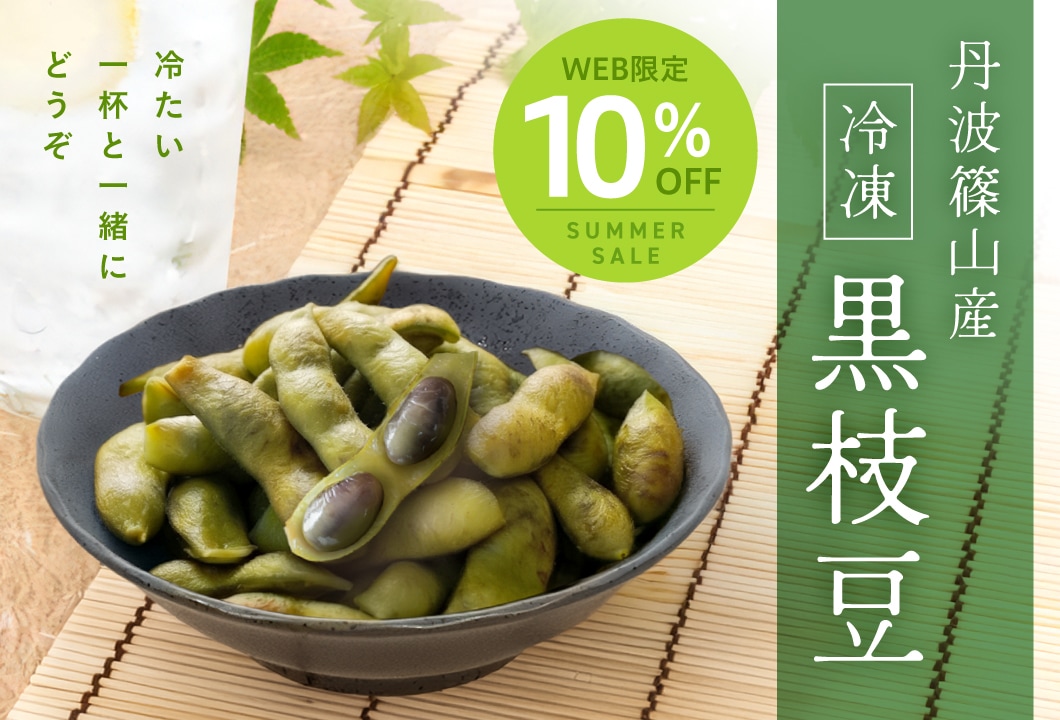 丹波篠山産冷凍黒枝豆が10%OFF!