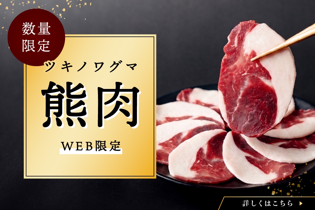国産天然 月の輪熊スライス