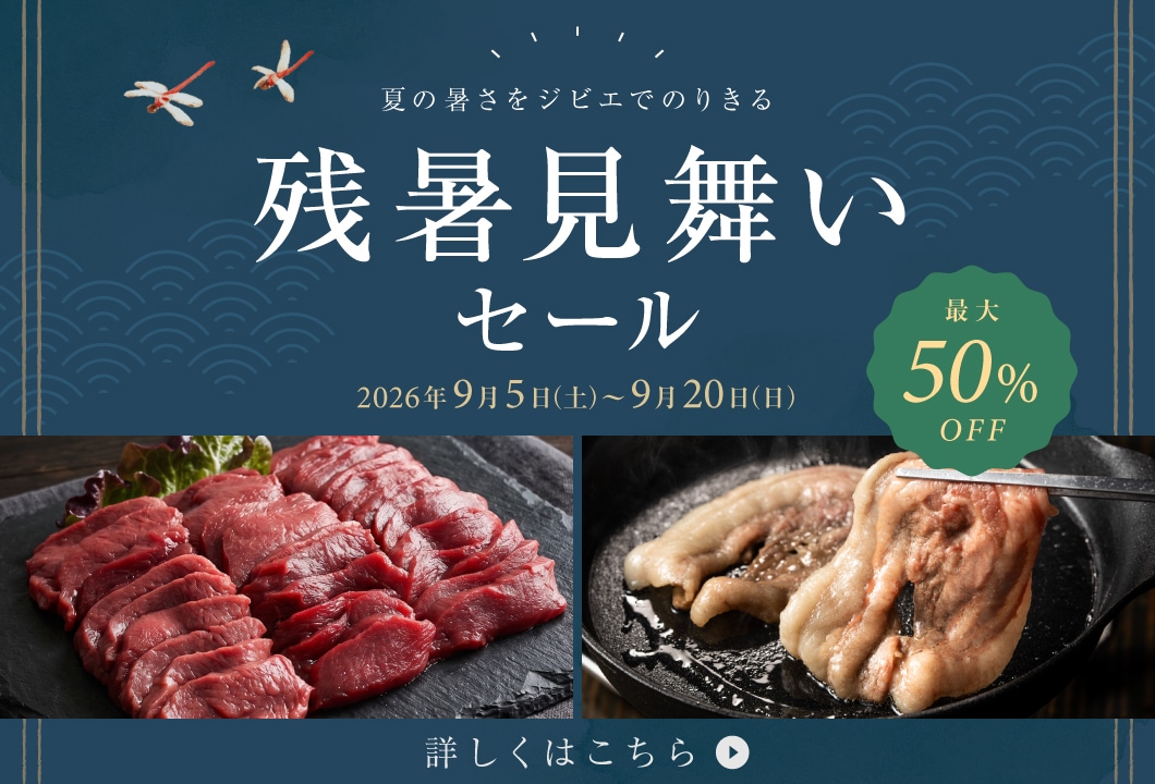 残暑見舞いセール