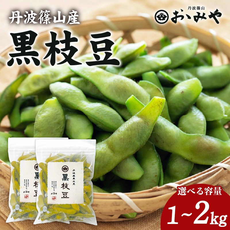 丹波篠山産黒枝豆