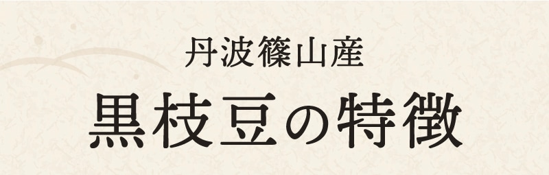大きさは枝豆の2倍