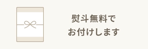 熨斗無料でお付けします