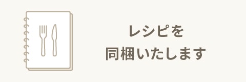 レシピを同梱いたします