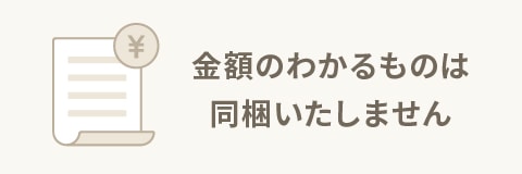 金額のわかるものは同梱いたしません
