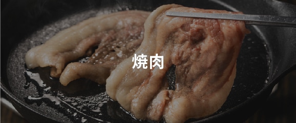 焼肉