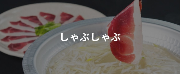 しゃぶしゃぶ