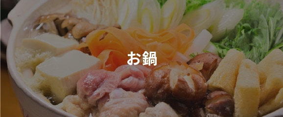 お鍋