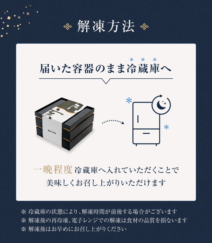 解凍方法｜届いた容器のまま冷蔵庫へ