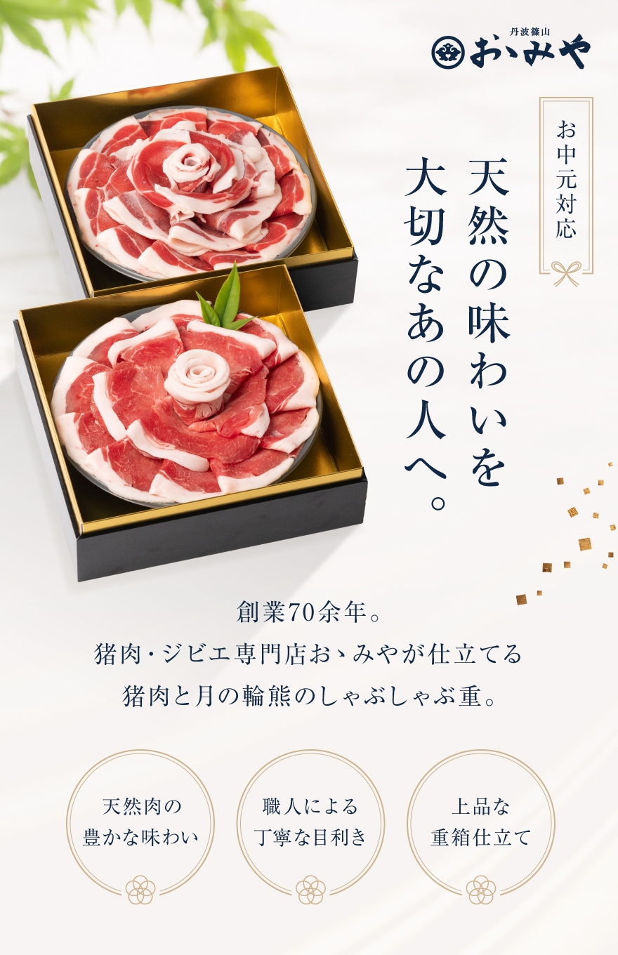 お中元ギフト｜早割・数量限定50個】月しゃぶ 幻のジビエ 月の輪熊の