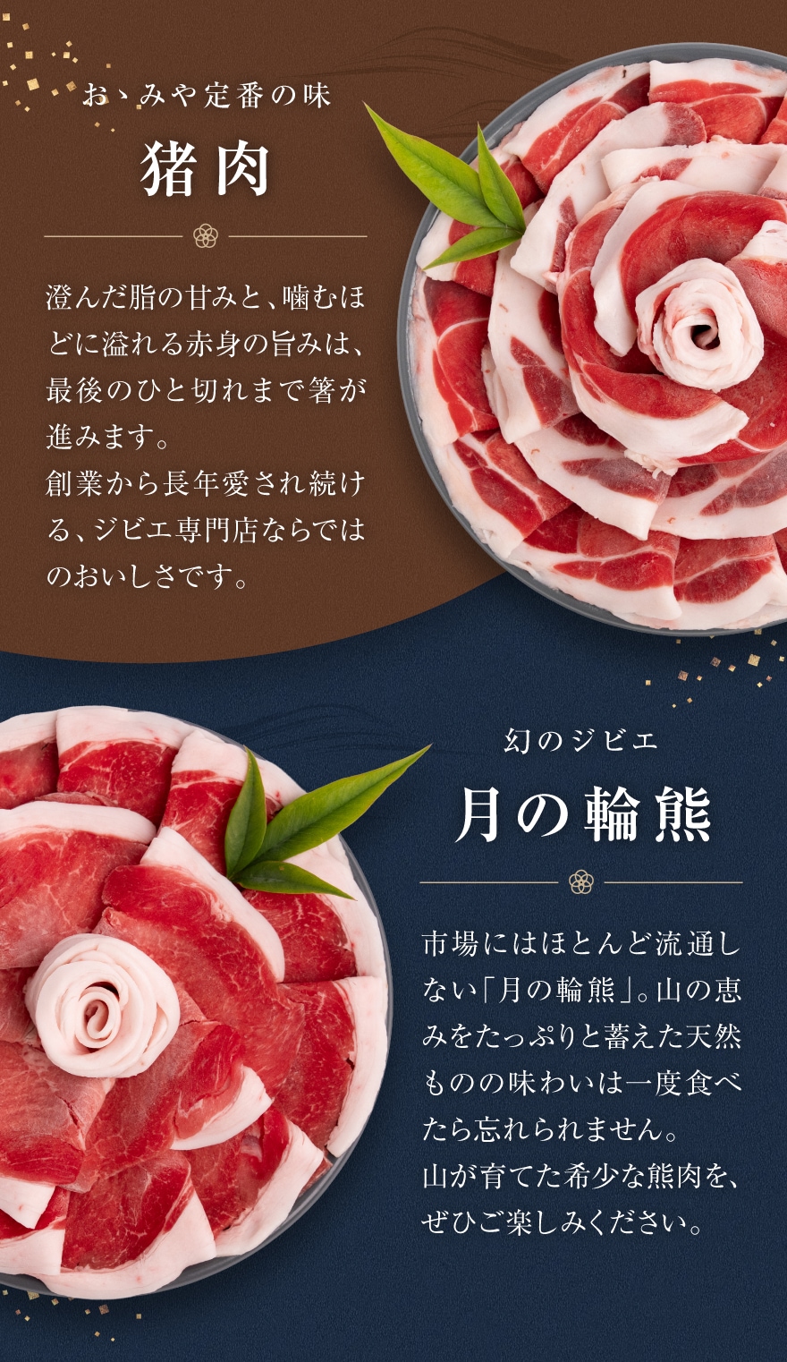 おゝみや定番の猪肉と幻のジビエ月の輪熊