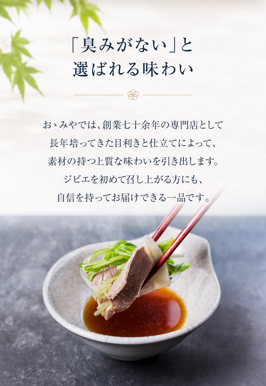 「臭みがない」と選ばれる味わい