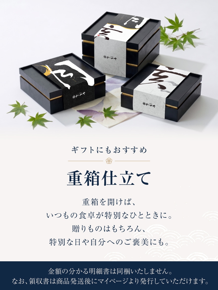 ギフトにもおすすめ｜重箱仕立て