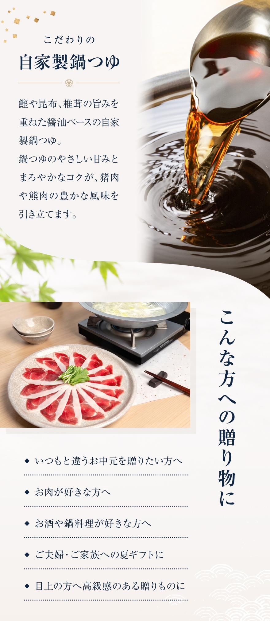 こだわりの自家製鍋つゆ／こんな方への贈り物に
