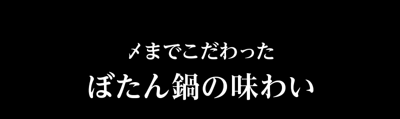 おおみやのぼたん鍋は〆まで美味しい