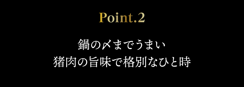 鍋の〆までうまい猪肉の旨味で格別なひと時を