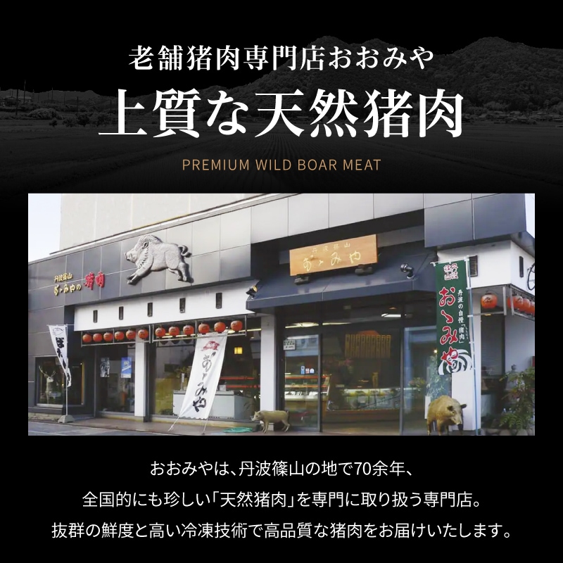 おおみやでは上質な国産天然猪肉を提供しています